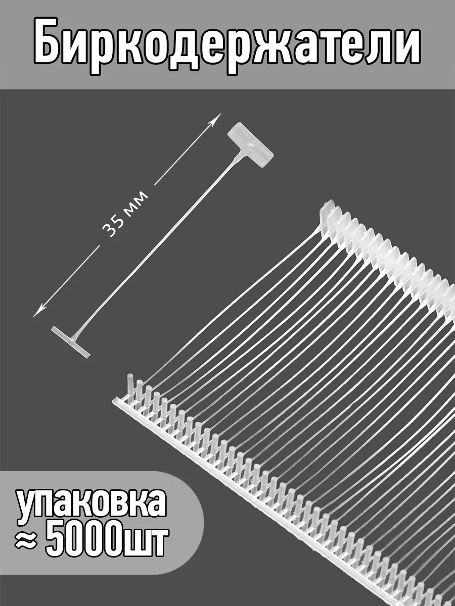5000 шт Биркодержатели прозрачные 3,5 см