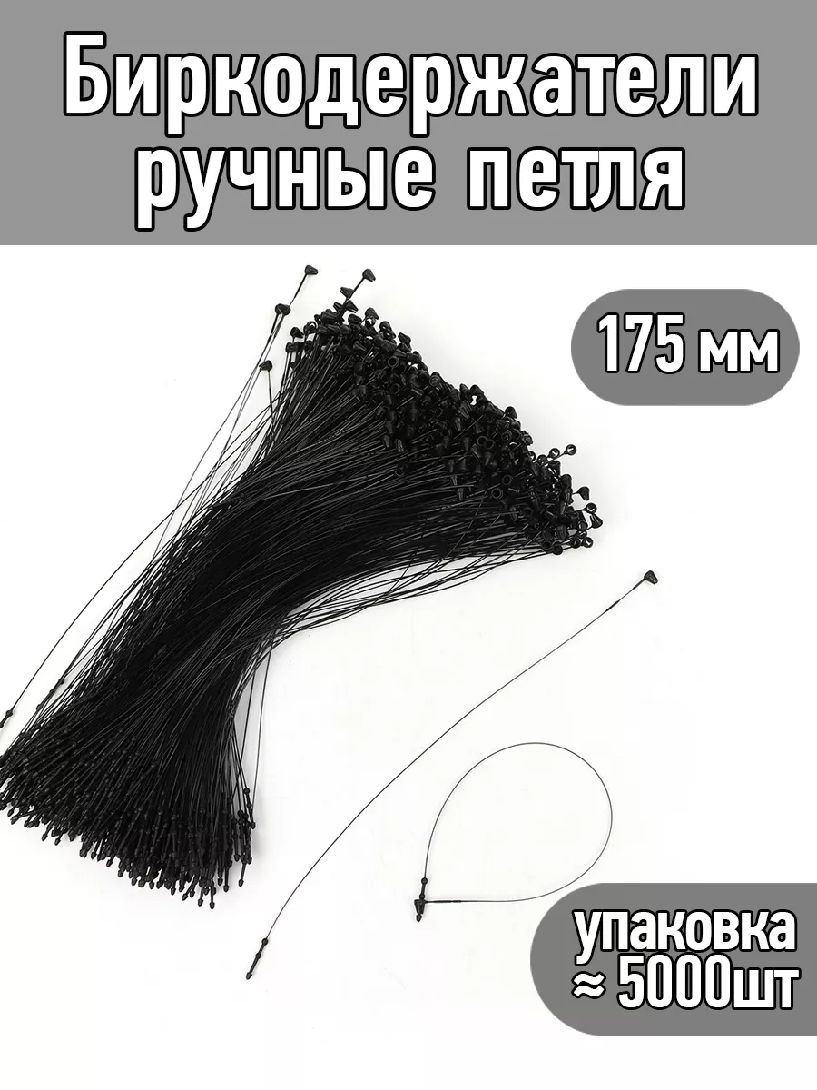Биркодержатели ручные черные 175 мм
