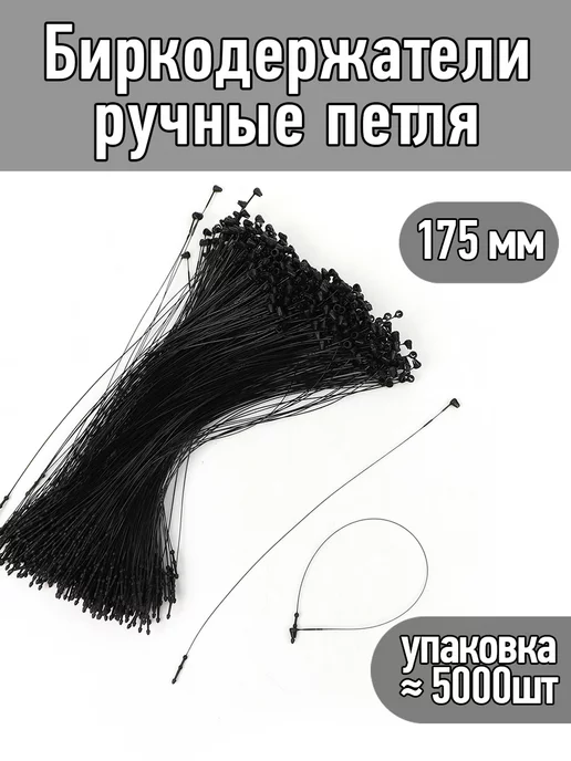 TBY Биркодержатели ручные черные 175 мм, черный