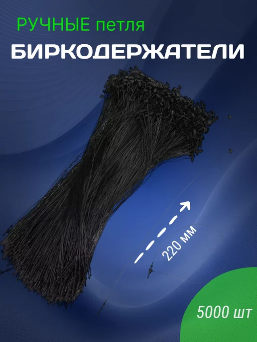 TBY Петли для подвешивания бирок 220 мм, черный