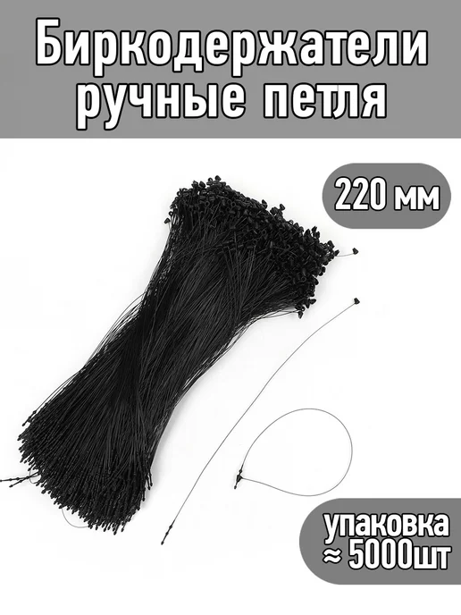 TBY Петли для подвешивания бирок 220 мм, черный, фото 2