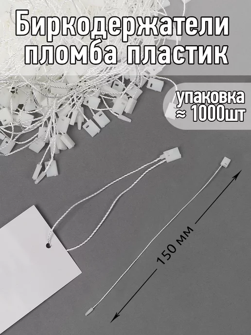 TBY Биркодержатели пломба для ценников 1000 шт, 1000 шт