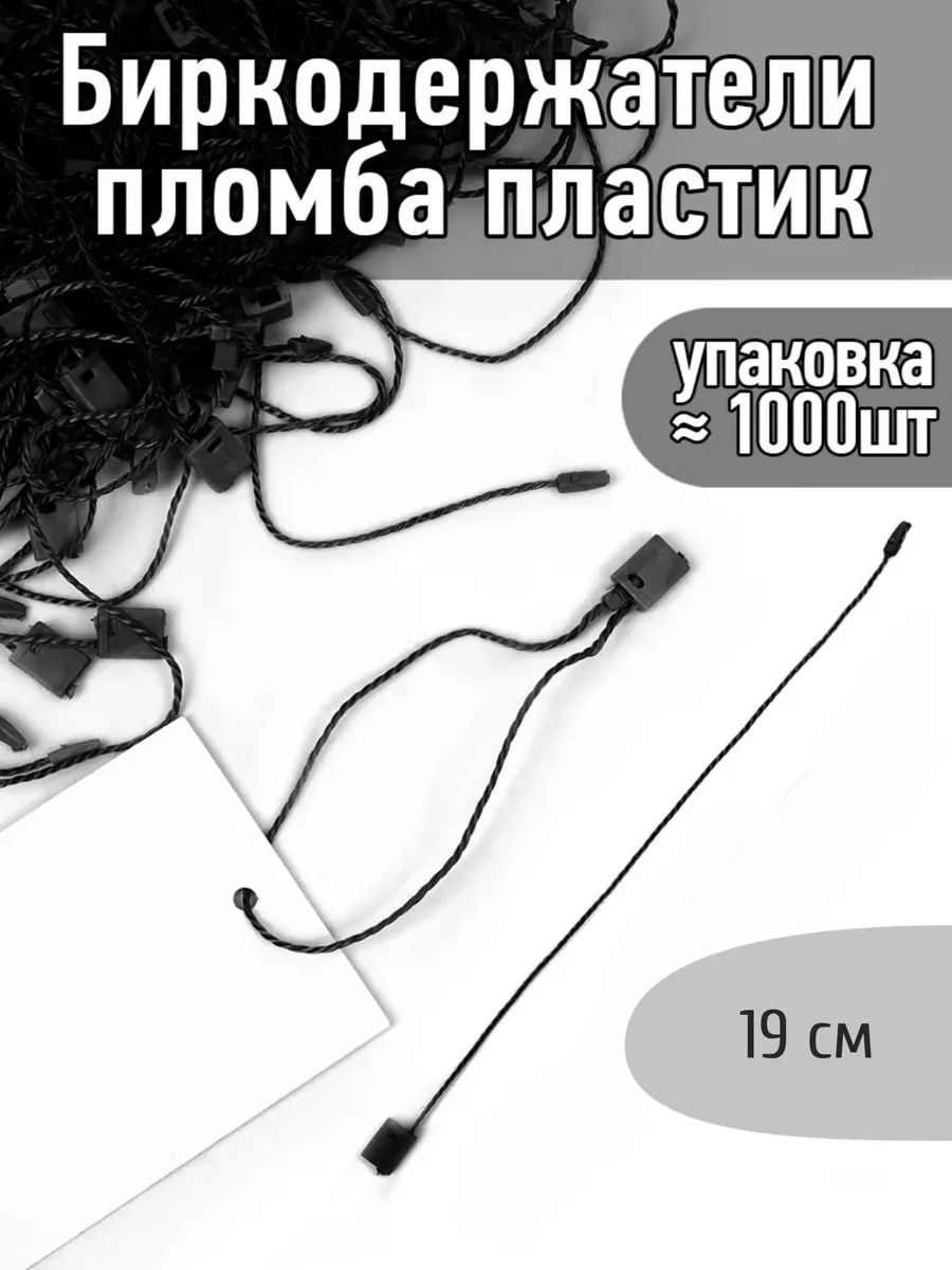 1000 шт Биркодержатели пломба пластик
