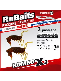 Силиконовые приманки для мормышинга набор Shrimp 45 шт. RuBaits Русские приманки 204982905 купить за 327 ₽ в интернет-магазине Wildberries