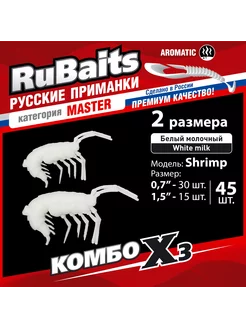 Силиконовые приманки для мормышинга набор Shrimp 45 шт RuBaits Русские приманки 204982924 купить за 327 ₽ в интернет-магазине Wildberries