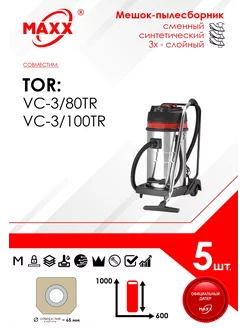 Одноразовые мешки для пылесоса TOR VC-3/80TR (5 шт) MAXX 204982927 купить за 850 ₽ в интернет-магазине Wildberries