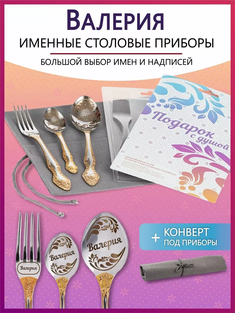 Набор столовых приборов именных Валерия
