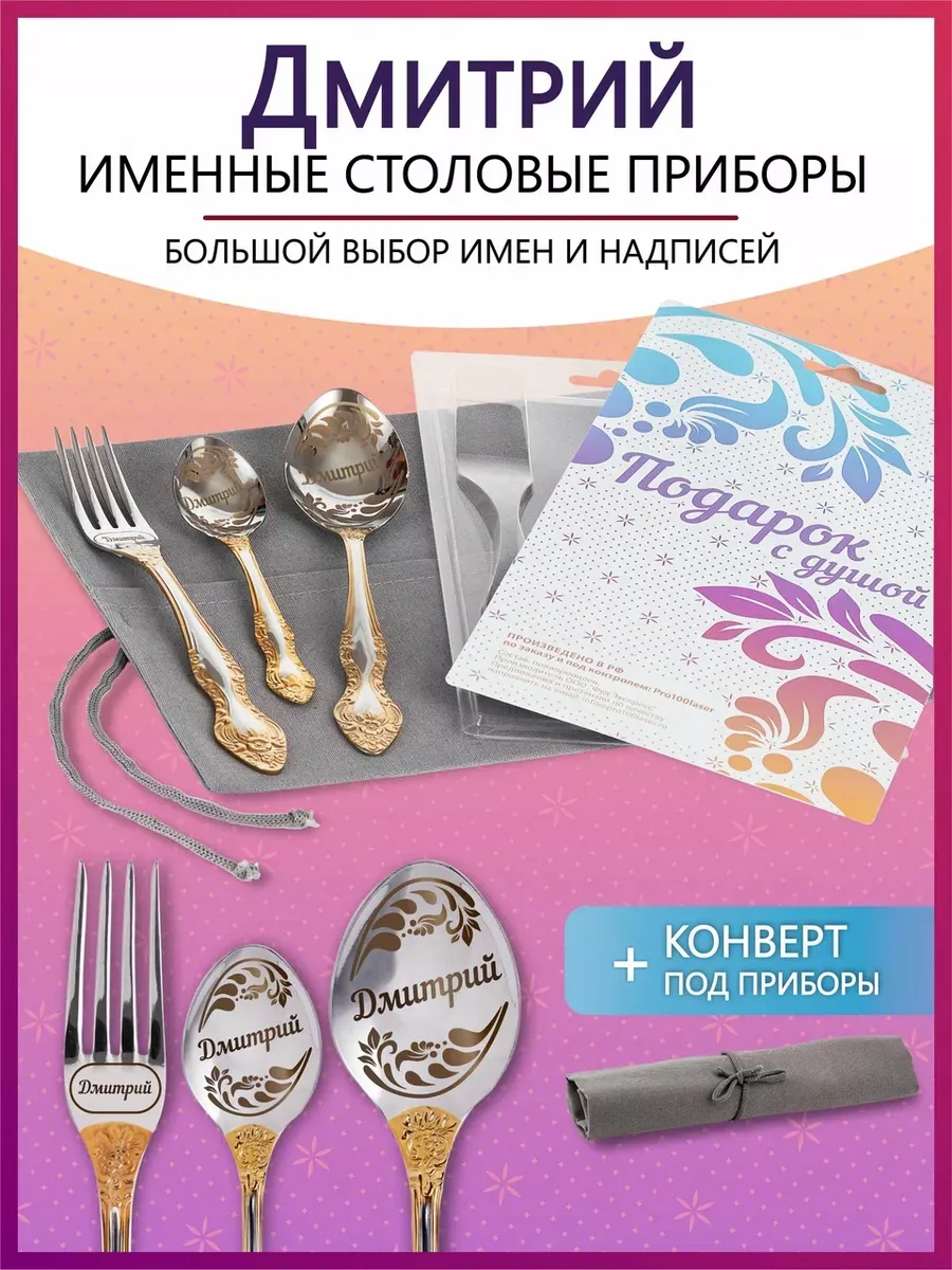 Набор столовых приборов именных Дмитрий