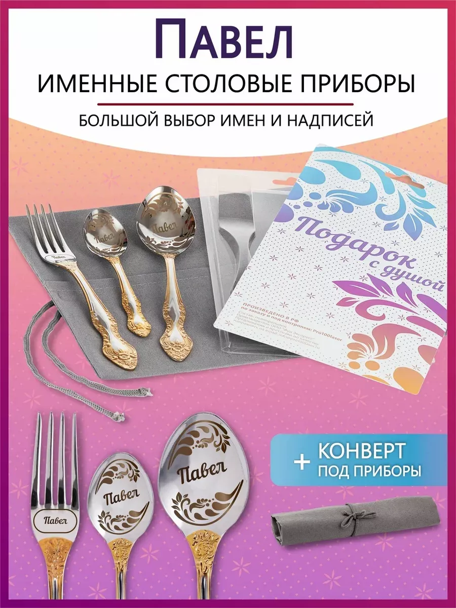 Набор столовых приборов именных Павел