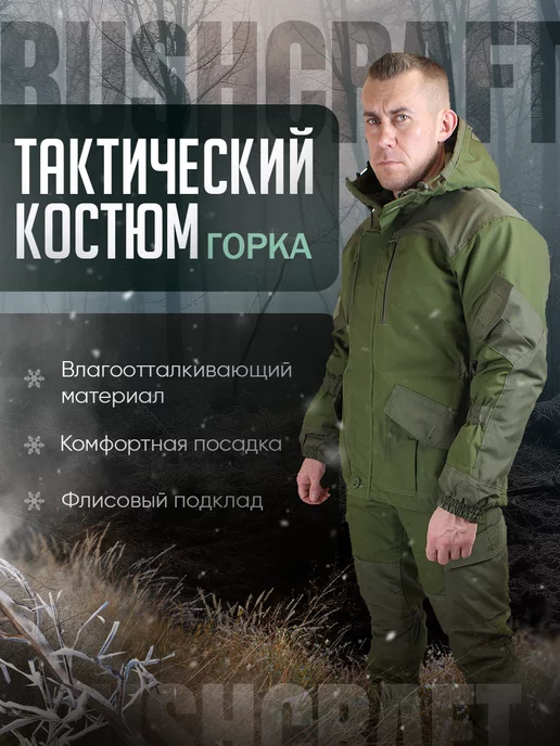 Bushcraft Тактический костюм Горка 3