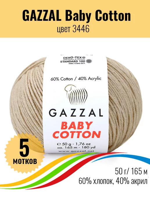 Gazzal Пряжа хлопок Газал BABY COTTON, 5 мотков