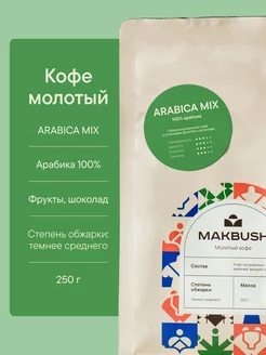 Кофе молотый ARABICA MIX 250 гр, для турки Makbush 204986265 купить за 477 ₽ в интернет-магазине Wildberries