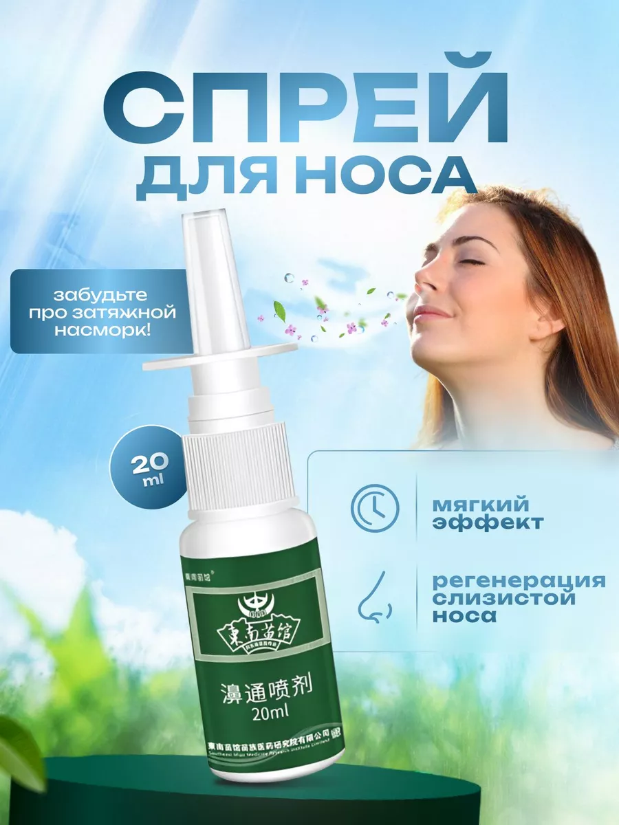 Спрей для носа китайский...
