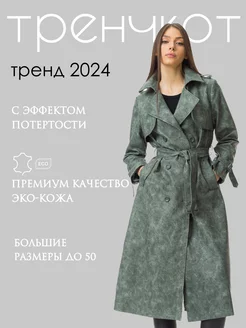 Плащ длинный тренч весна 2024 X