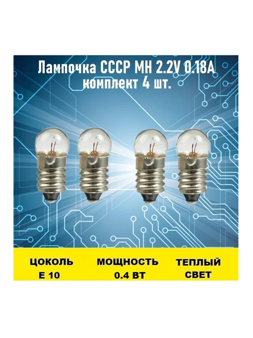 Лампочка СССР МН 2.2V 0.18А 4шт, 4 шт