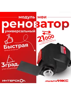 Модуль МФИ реноватора ИНТЕРСКОЛ 204989565 купить за 2 066 ₽ в интернет-магазине Wildberries