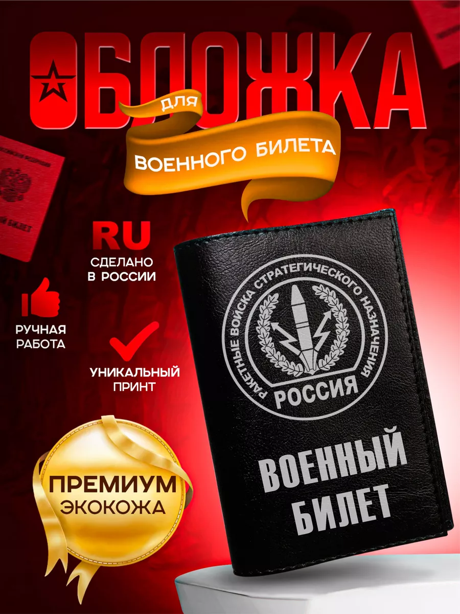 Обложка на военный билет с...