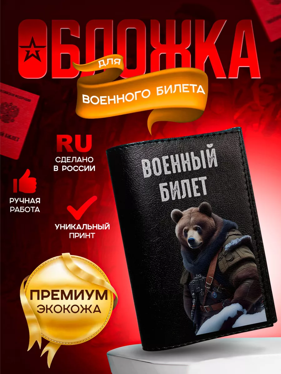 Обложка на военный билет с...