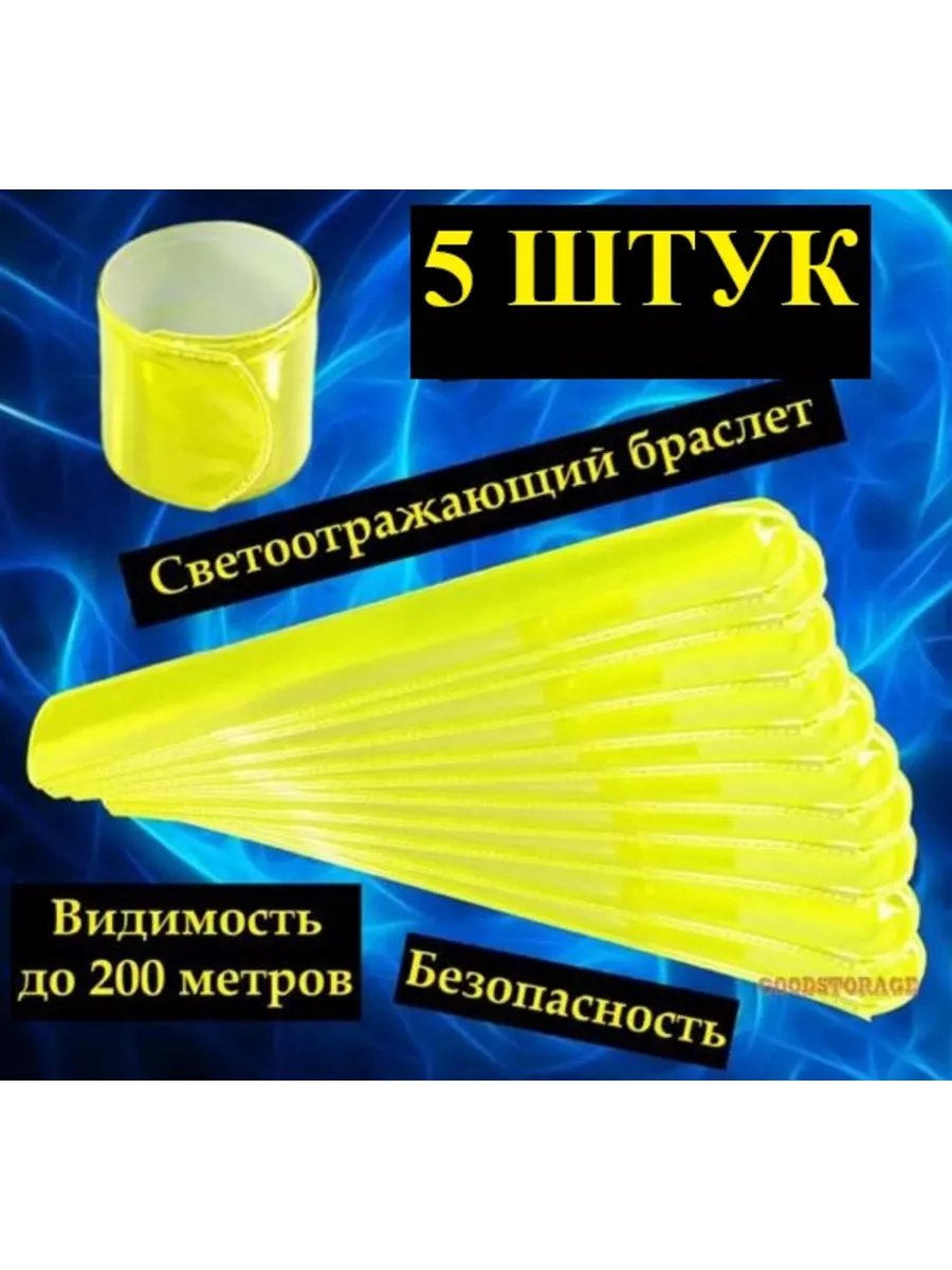 Светоотражающий браслет...