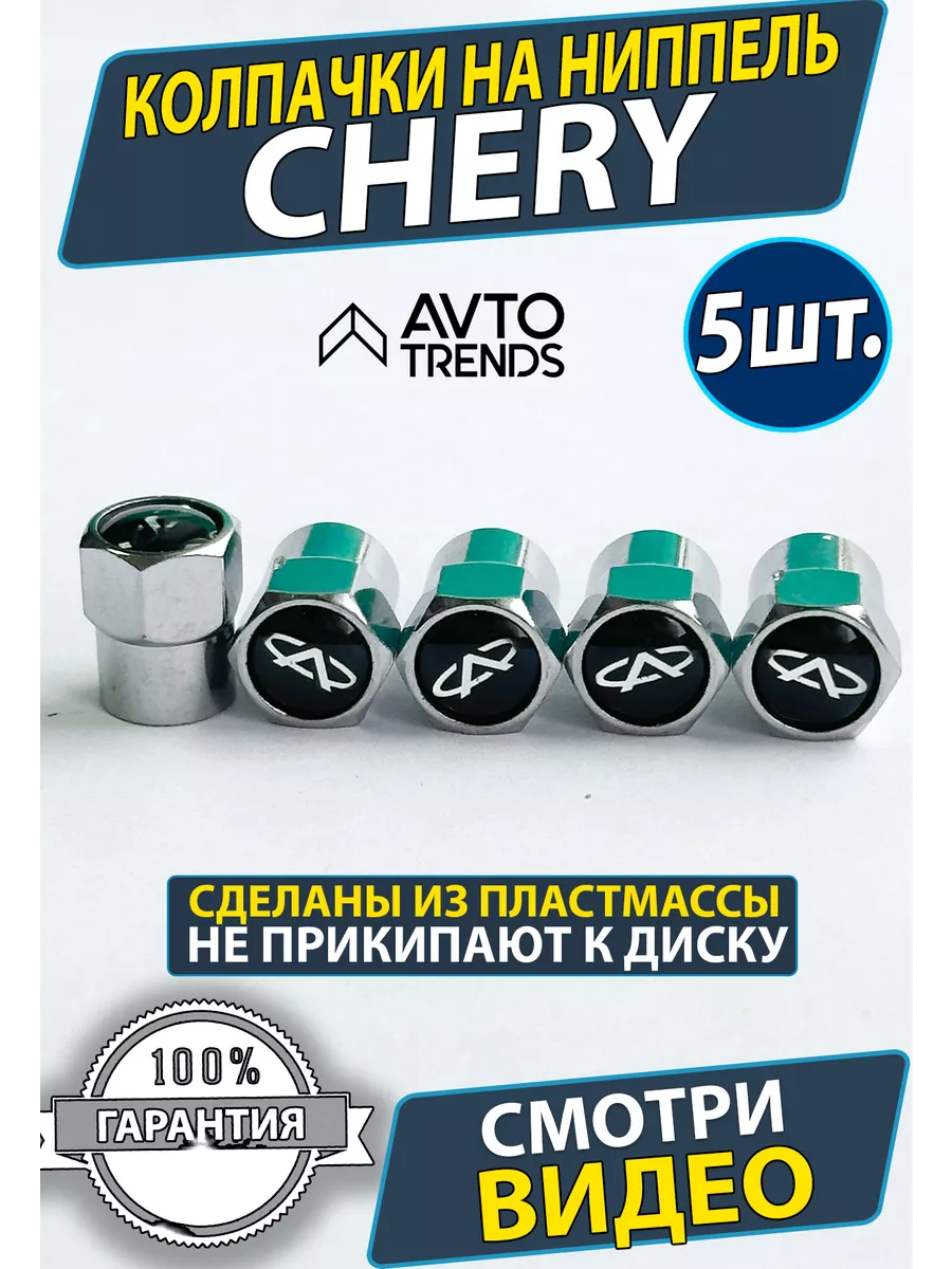 Колпачки на ниппель колеса вентиль Chery