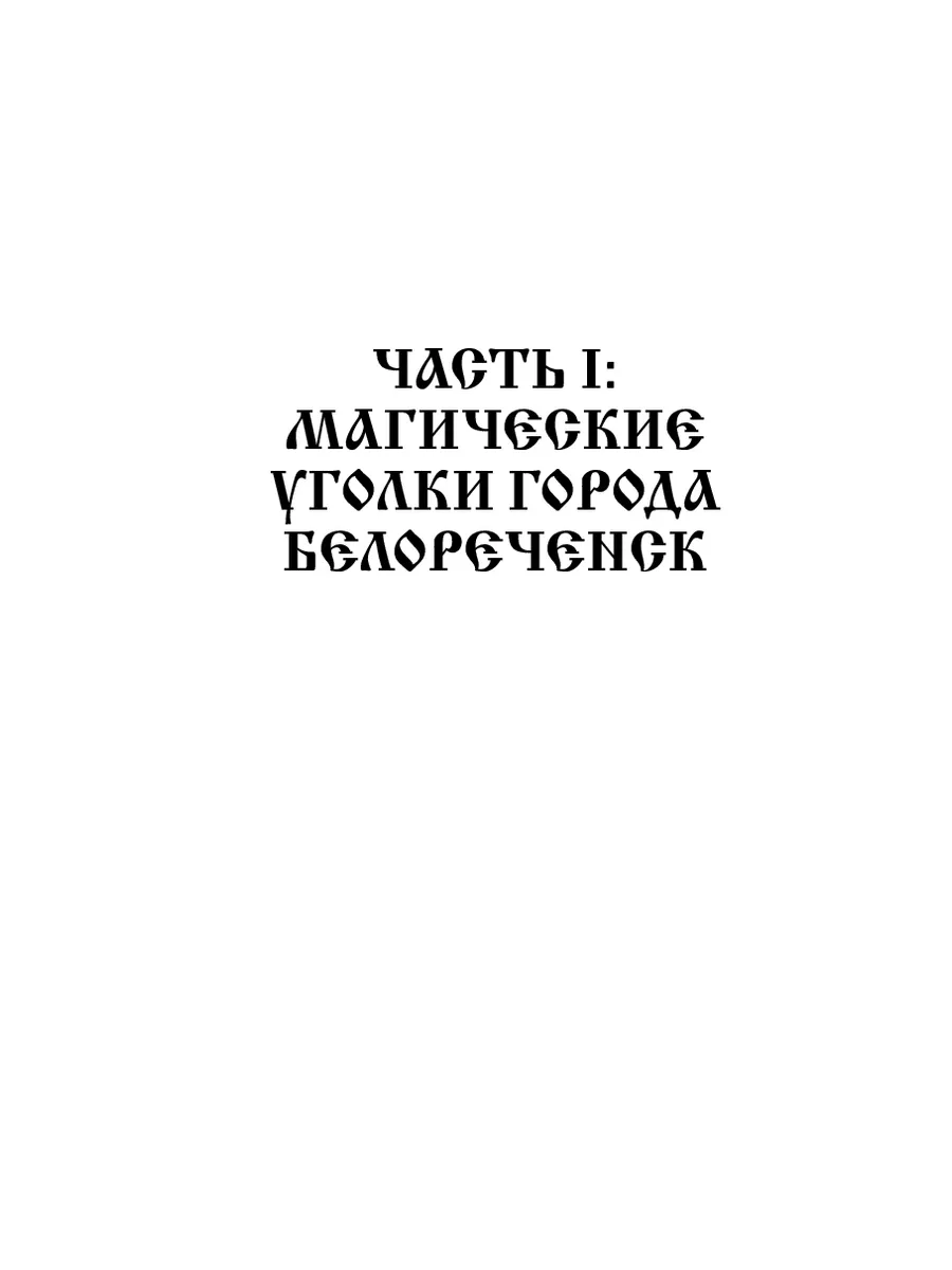 Белореченск. Краснодарский край. Мистический путеводитель 204993277 купить  за 956 ₽ в интернет-магазине Wildberries