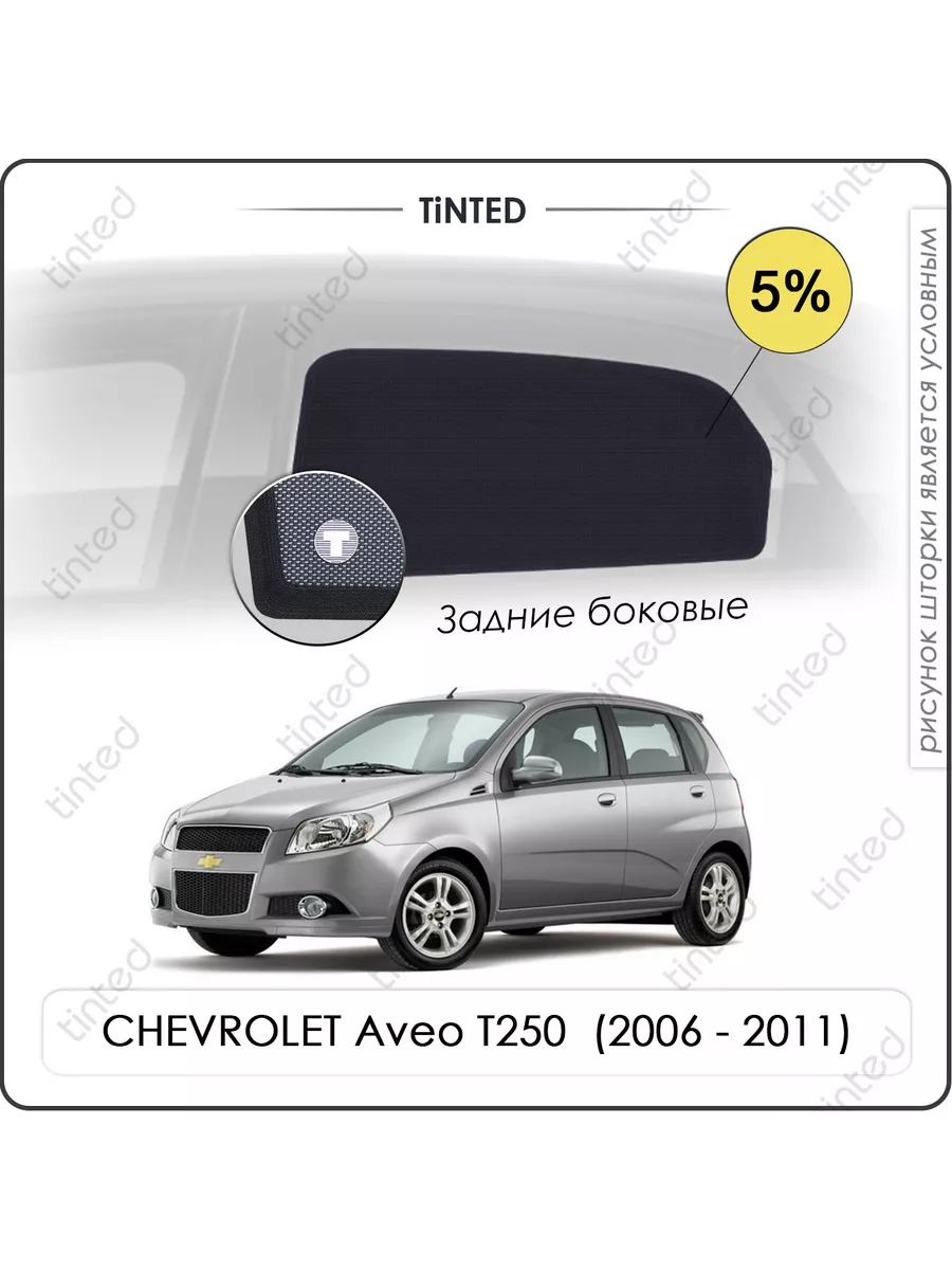 Tinted Каркасные шторки CHEVROLET Aveo T250 Х-к (06-11)