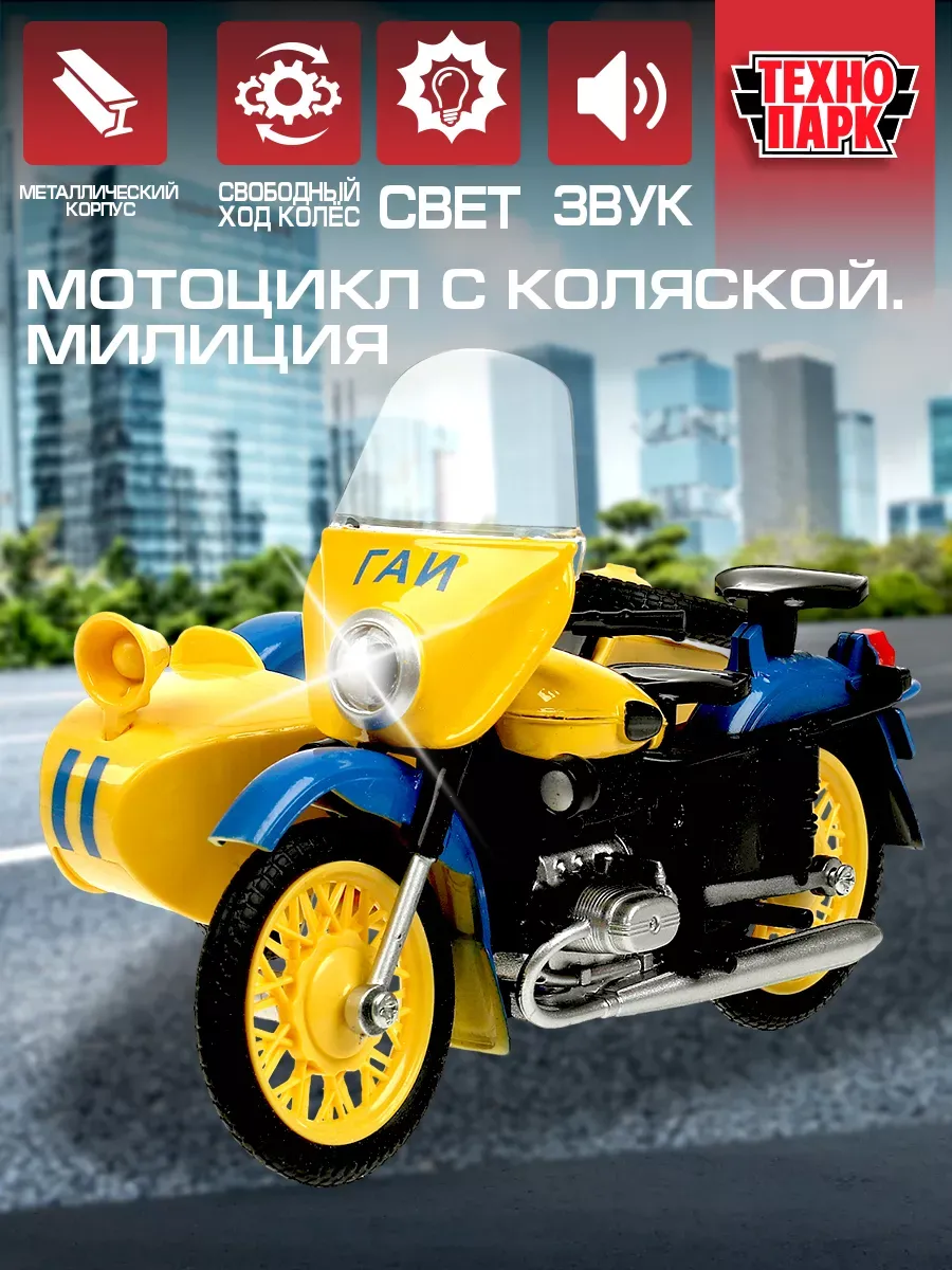 Мотоцикл с коляской полиция Гаи