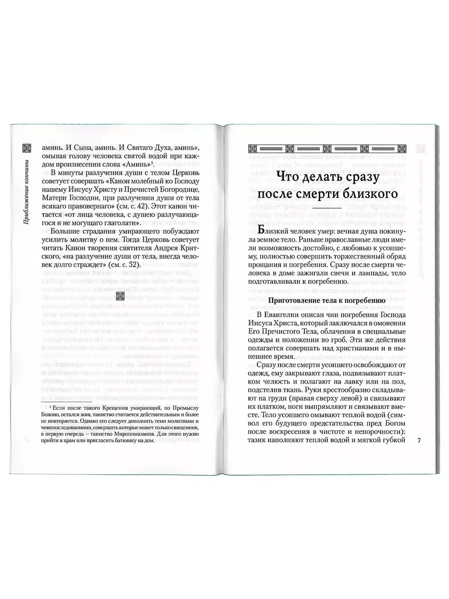 Православный обряд погребения и поминовение усопших Отчий дом 204999039  купить за 318 ₽ в интернет-магазине Wildberries