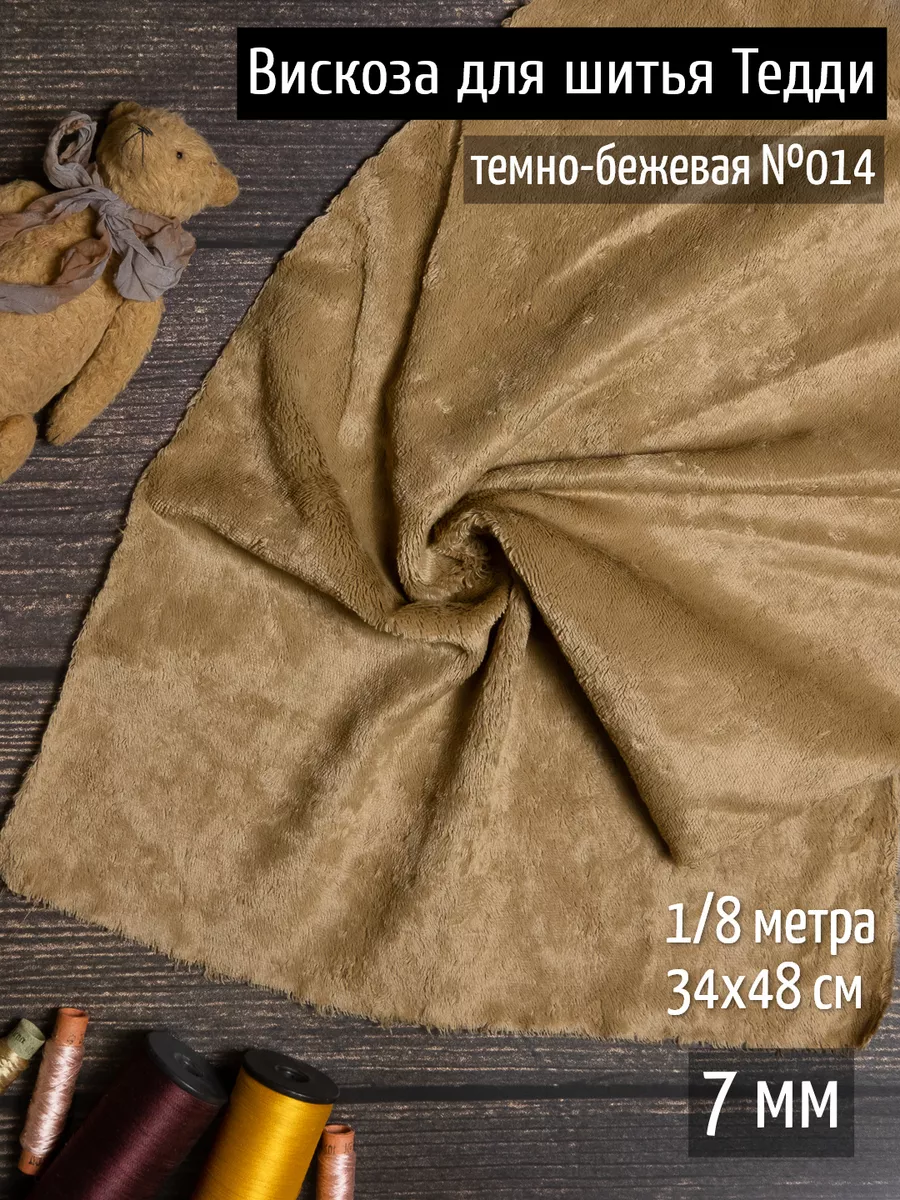 Вискоза пушистая 7 мм ткань...