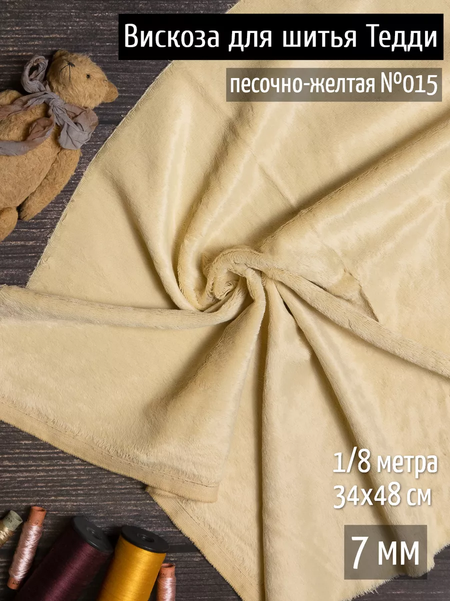 Вискоза пушистая 7 мм ткань...