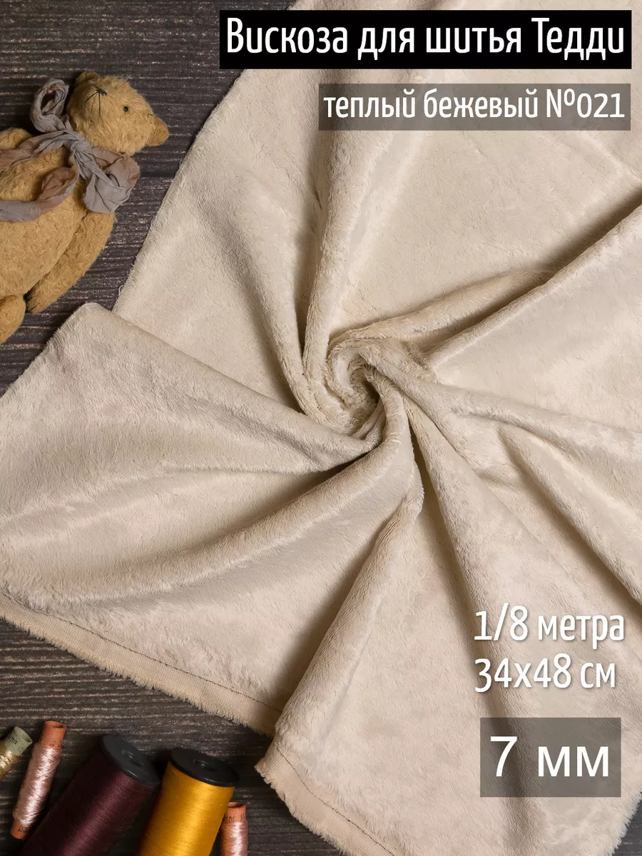 Вискоза пушистая 7 мм ткань...