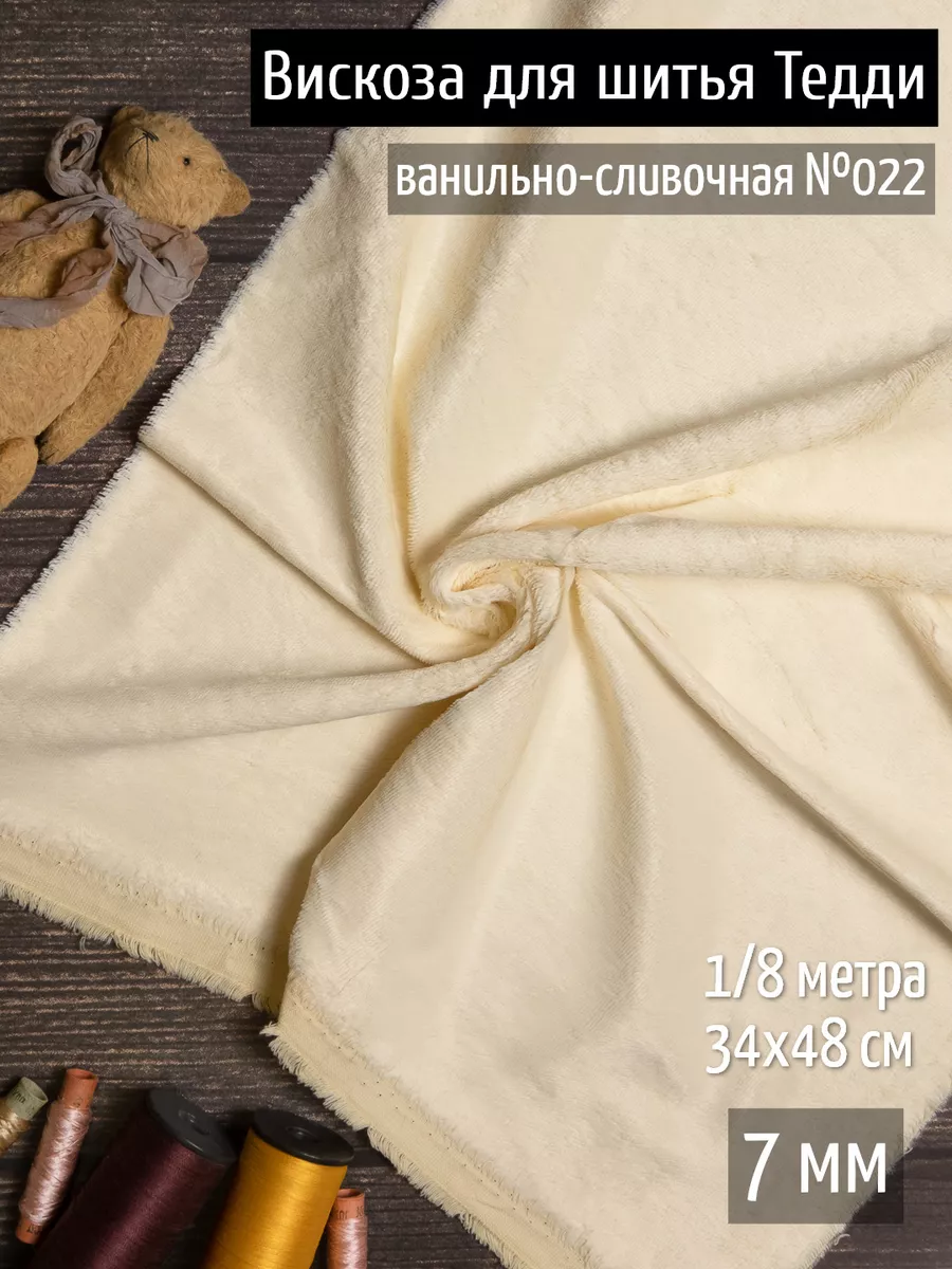 Вискоза пушистая 7 мм ткань...
