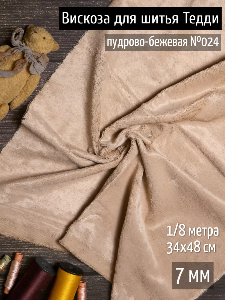 Вискоза пушистая 7 мм ткань...