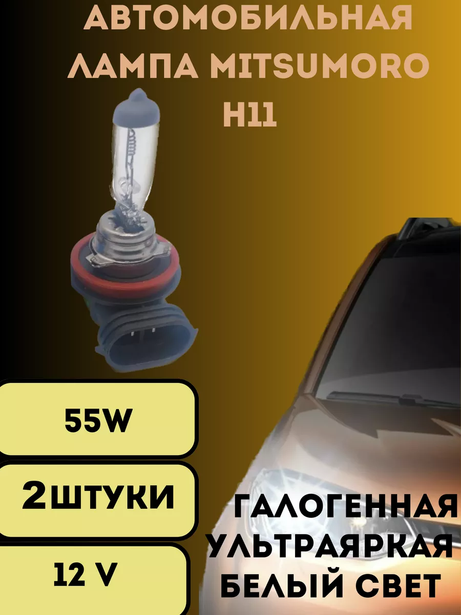 Лампы галогенные автомобильные H11 55w 12V LED 2шт V&MHome 205004637 купить  за 484 ₽ в интернет-магазине Wildberries