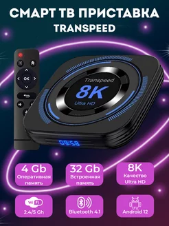 Смарт тв приставка 4/32 8K медиаплеер tv box Transpeed 205006203 купить за 3 109 ₽ в интернет-магазине Wildberries