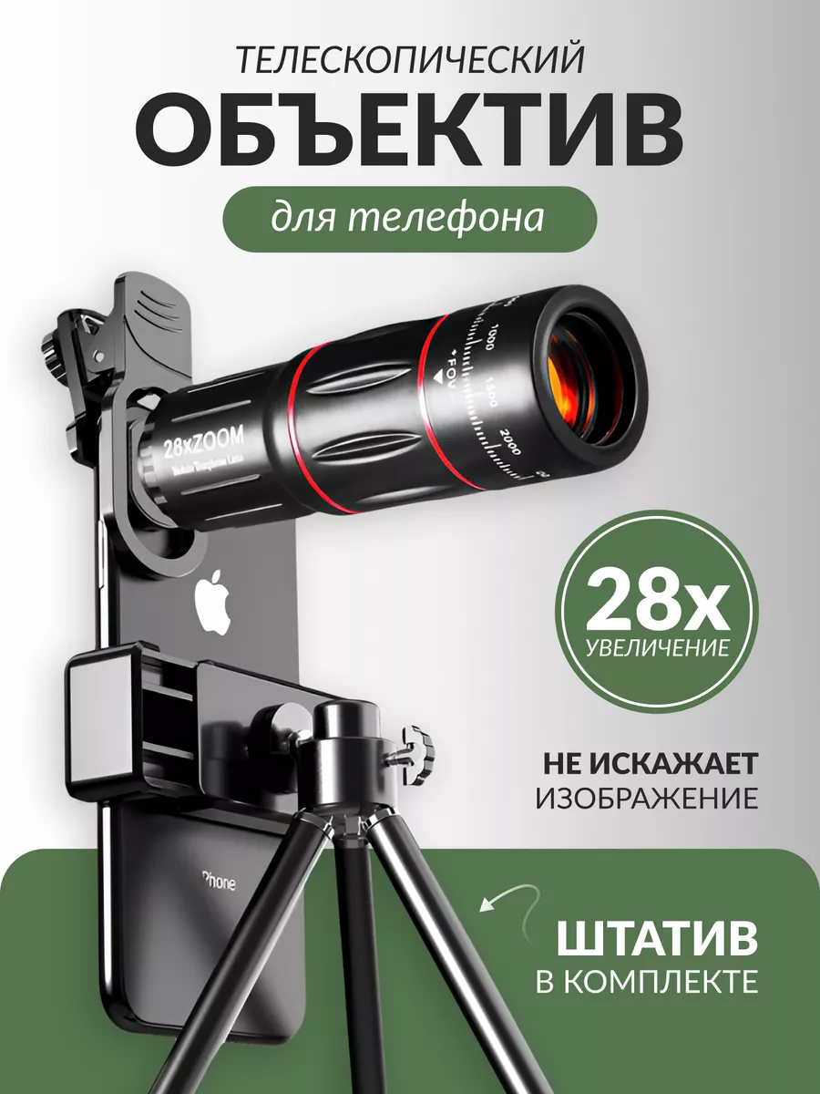 Телескопический объектив для телефона с 28Х увеличением