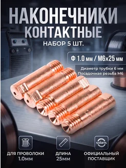 Контактная трубка наконечник E-Cu 1 мм M6х25 мм 5 шт WA-3476