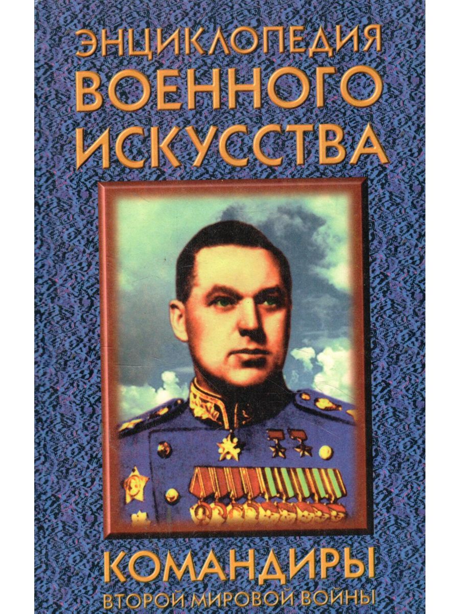 Литература 1997. Энциклопедия военного искусства Гордиенко. Энциклопедия войны книга. Командующие второй мировой войны.