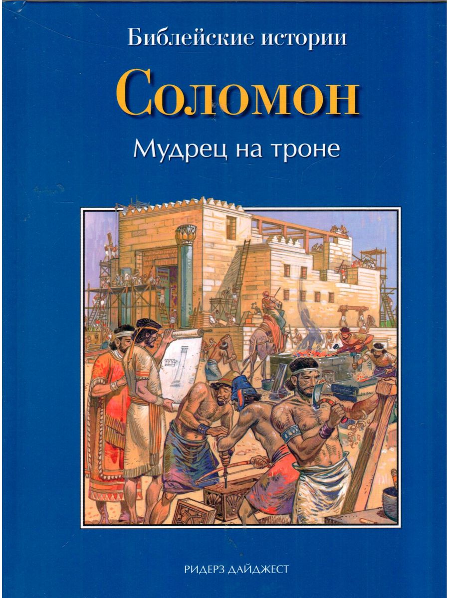 Библия Соломона. Книга Соломона. Правление царя Соломона в Иерусалиме.