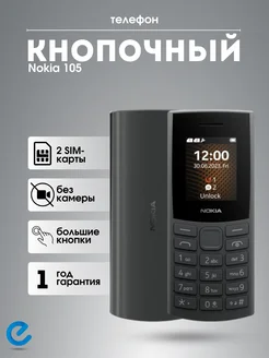 Телефон с кнопками громкий без камеры Nokia 205009417 купить за 2 221 ₽ в интернет-магазине Wildberries