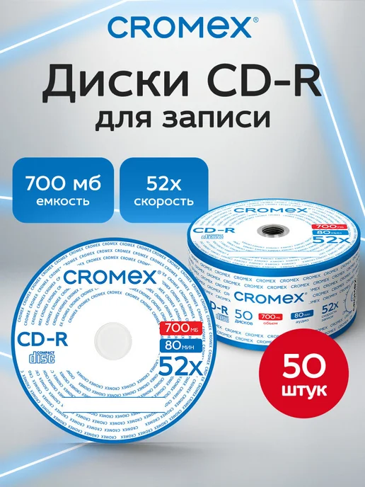 CROMEX DVD R диски для записи фильмов мультфильмов набор 25 шт, 50 шт