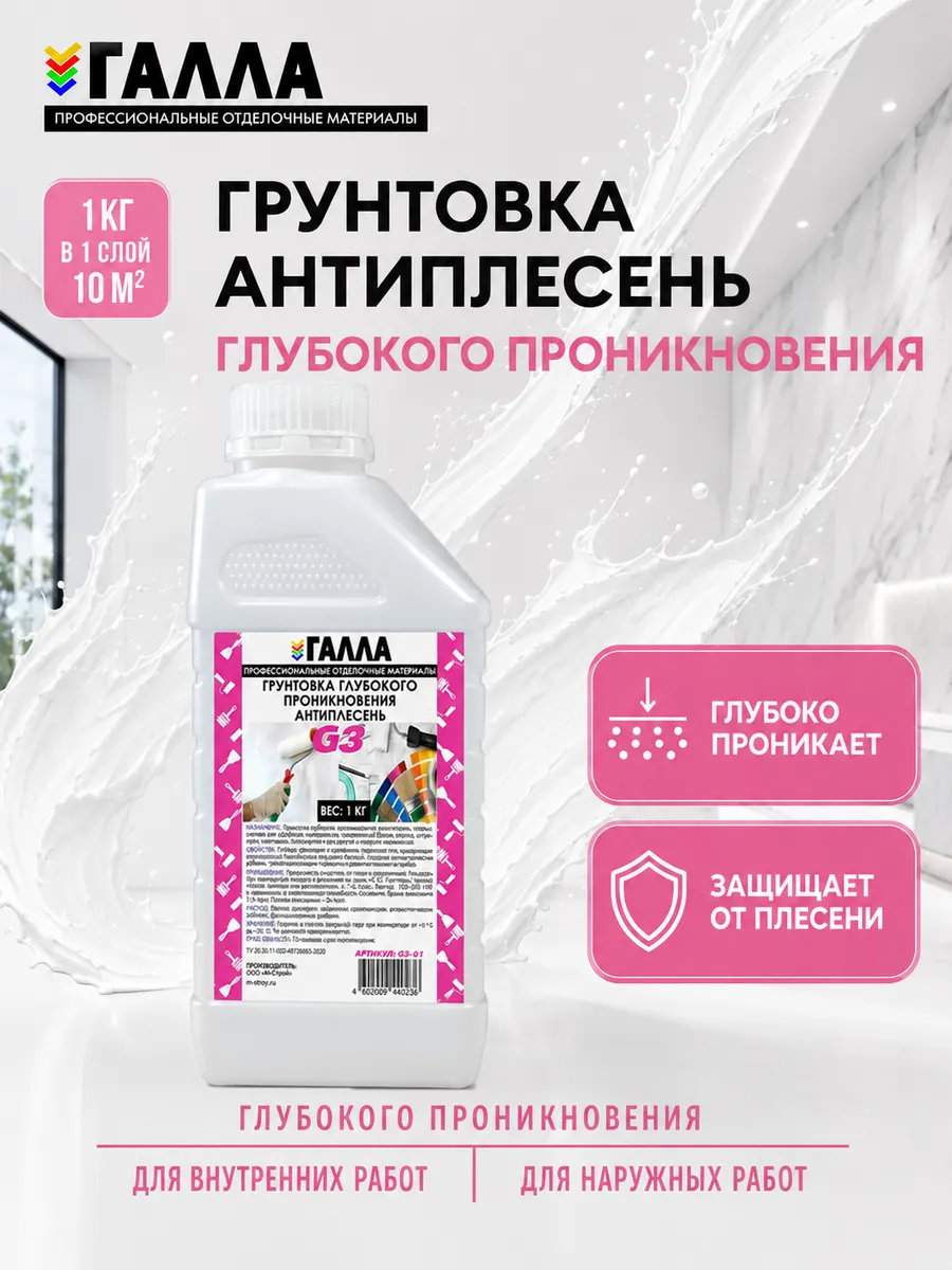 Грунтовка глубокого проникновения ГАЛЛА АНТИПЛЕСЕНЬ 1кг