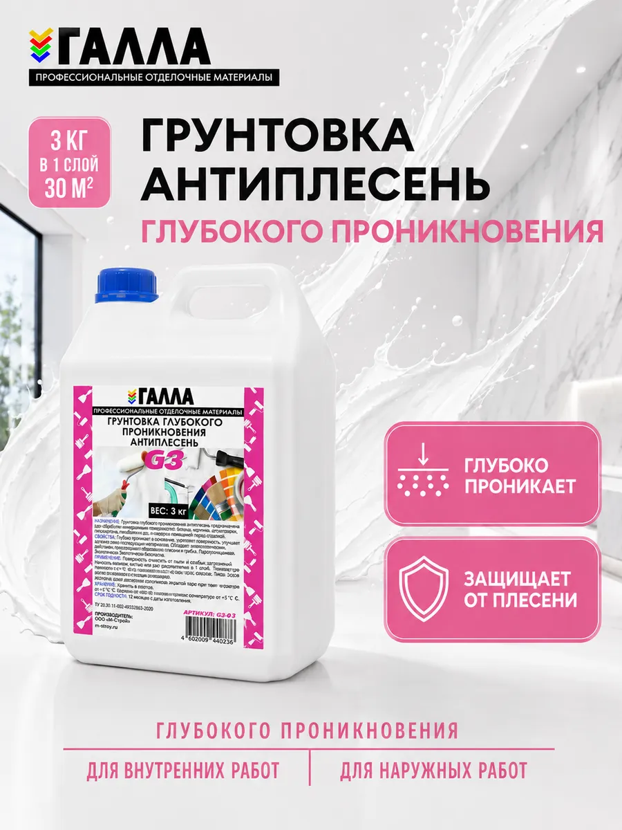 Грунтовка глубокого проникновения ГАЛЛА АНТИПЛЕСЕНЬ 3кг