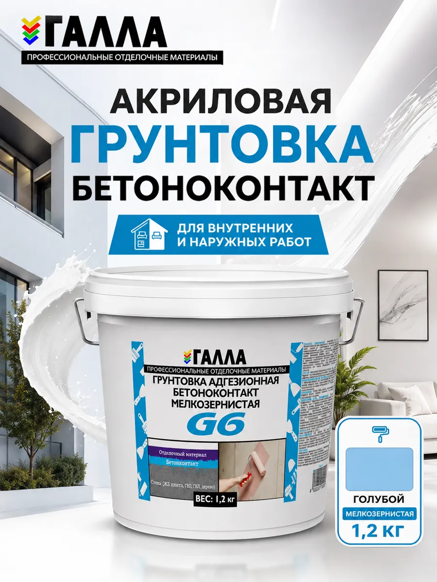 Грунтовка адгезионная ГАЛЛА БЕТОНОКОНТАКТ 1,2кг