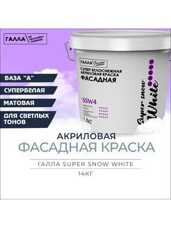 Краска фасадная ГАЛЛА SUPER SNOW WHITE 14кг ГАЛЛА 205011656 купить за 1 305 ₽ в интернет-магазине Wildberries