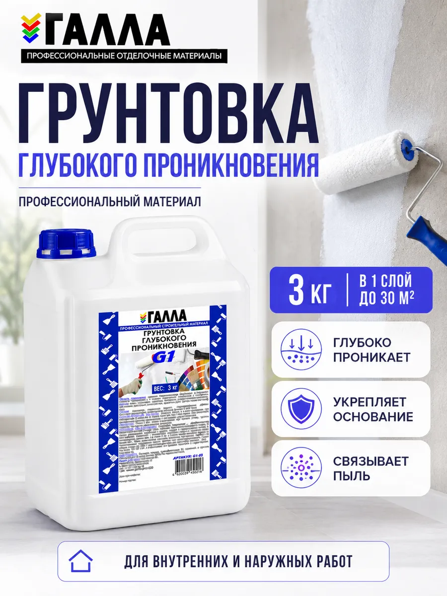 Грунтовка глубокого проникновения ГАЛЛА 3кг