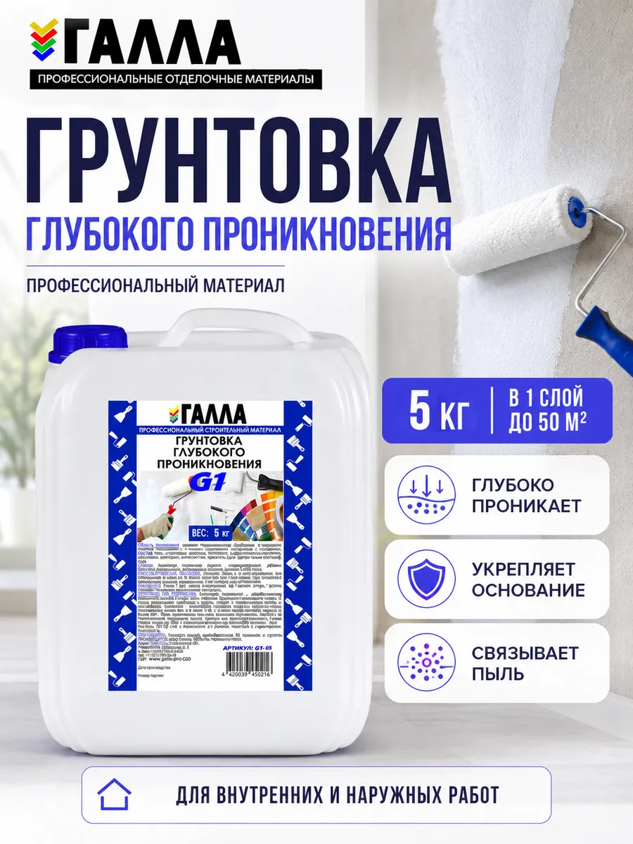 Грунтовка глубокого проникновения ГАЛЛА 5кг