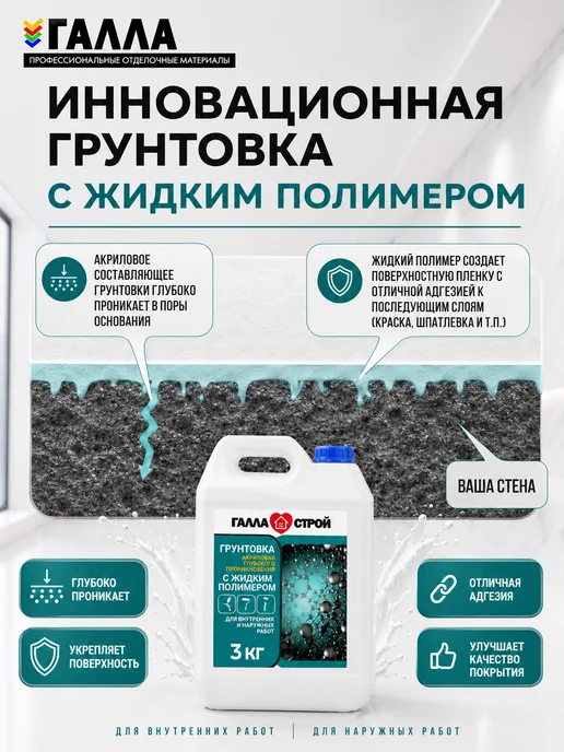 ГАЛЛА Грунтовка глубокого проникновения ГАЛЛА-СТРОЙ 1кг, 3 кг, фото 3