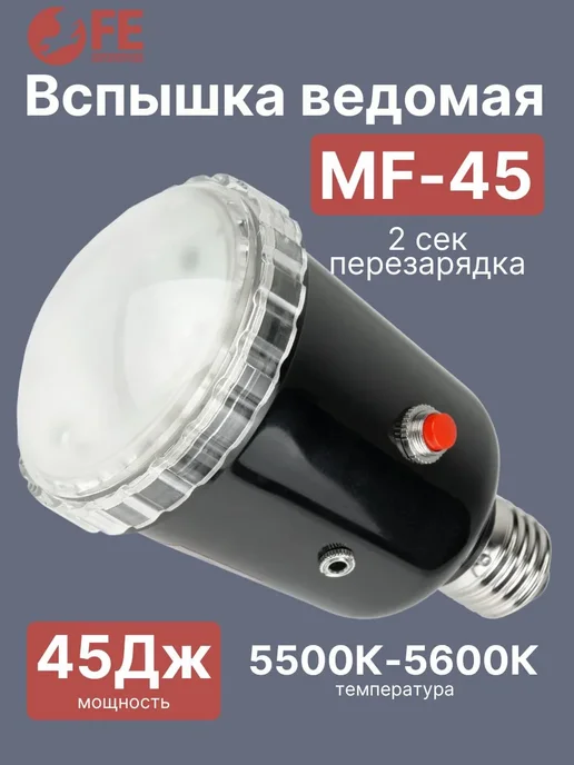 Falcon Eyes Вспышка ведомая MF-45, вариант