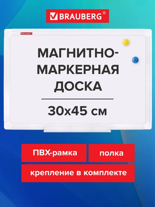 Brauberg Магнитная доска на стену маркерная для рисования 30x45 см, вариант
